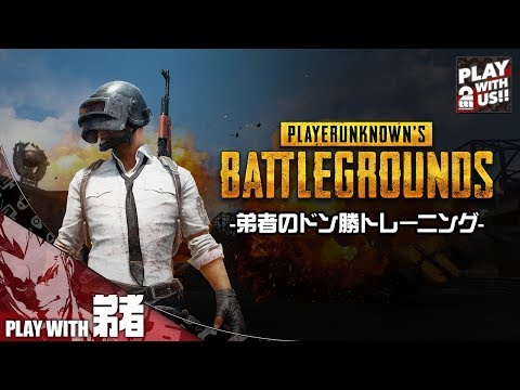 TPS】''ドン勝トレーニング''「PLAYERUNKNOWN'S BATTLEGROUNDS(PUBG