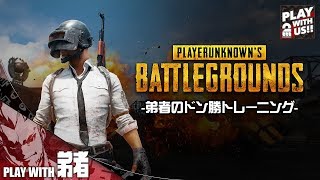 #21【TPS】弟者の''ドン勝トレーニング''「PLAYERUNKNOWN'S BATTLEGROUNDS(PUBG)」【2BRO.】