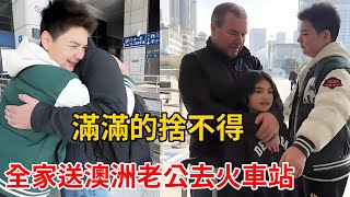 Download Lagu 全家送澳洲老公去火車站！中國公公婆婆準備驚喜禮物，兩個孩子滿滿的捨不得！【璐璐远嫁澳洲】 MP3