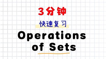 Maths Form 4 Chapter 4 ：Operations of Sets | 3 分钟快速复习