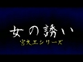 【不思議な話】　女の誘い　【宮大工シリーズ】　8/15　【ゆっくり朗読】