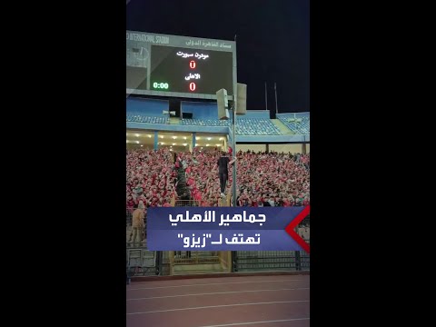 في أول ظهور له بقميص الأحمر بالدوري جماهير الأهلي تهتف لزيزو خلال مواجهة مودرن سبورت