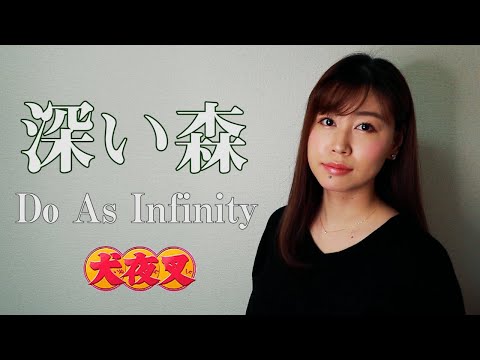 【犬夜叉】Do As Infinity『深い森』(AiLi cover)【歌ってみた】