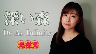 犬夜叉Do As Infinity深い森Aili Cover歌ってみた