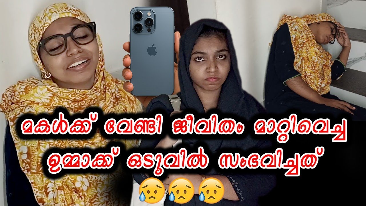 അമ്മ |മകൾക്ക് വേണ്ടി ജീവിതം മാറ്റിവെച്ച ഉമ്മാക്ക് ഒടുവിൽ സംഭവിച്ചത് 😥