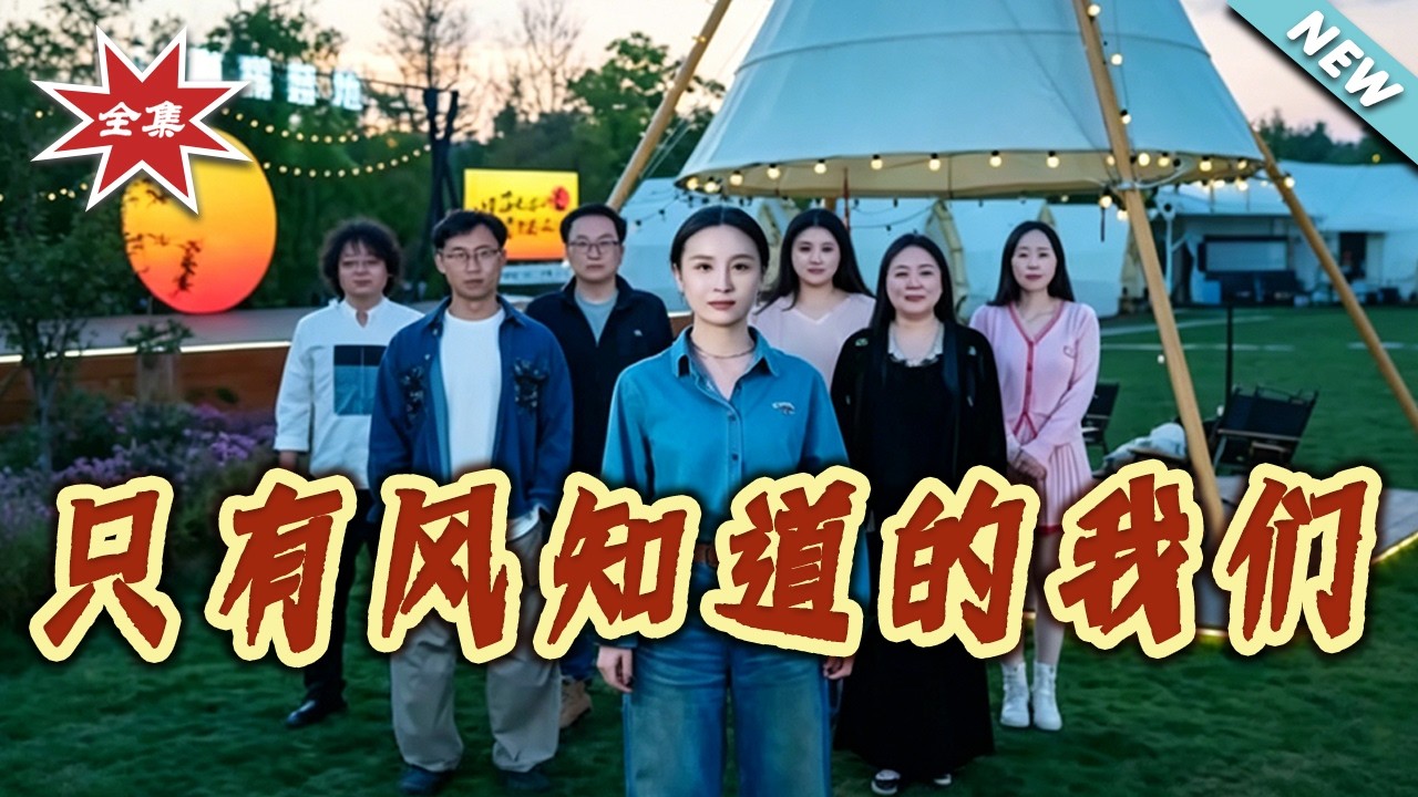 只有風知道的我們