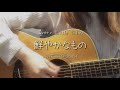 Every Little Thing「鮮やかなもの」弾き語り cover by SHIROUSA