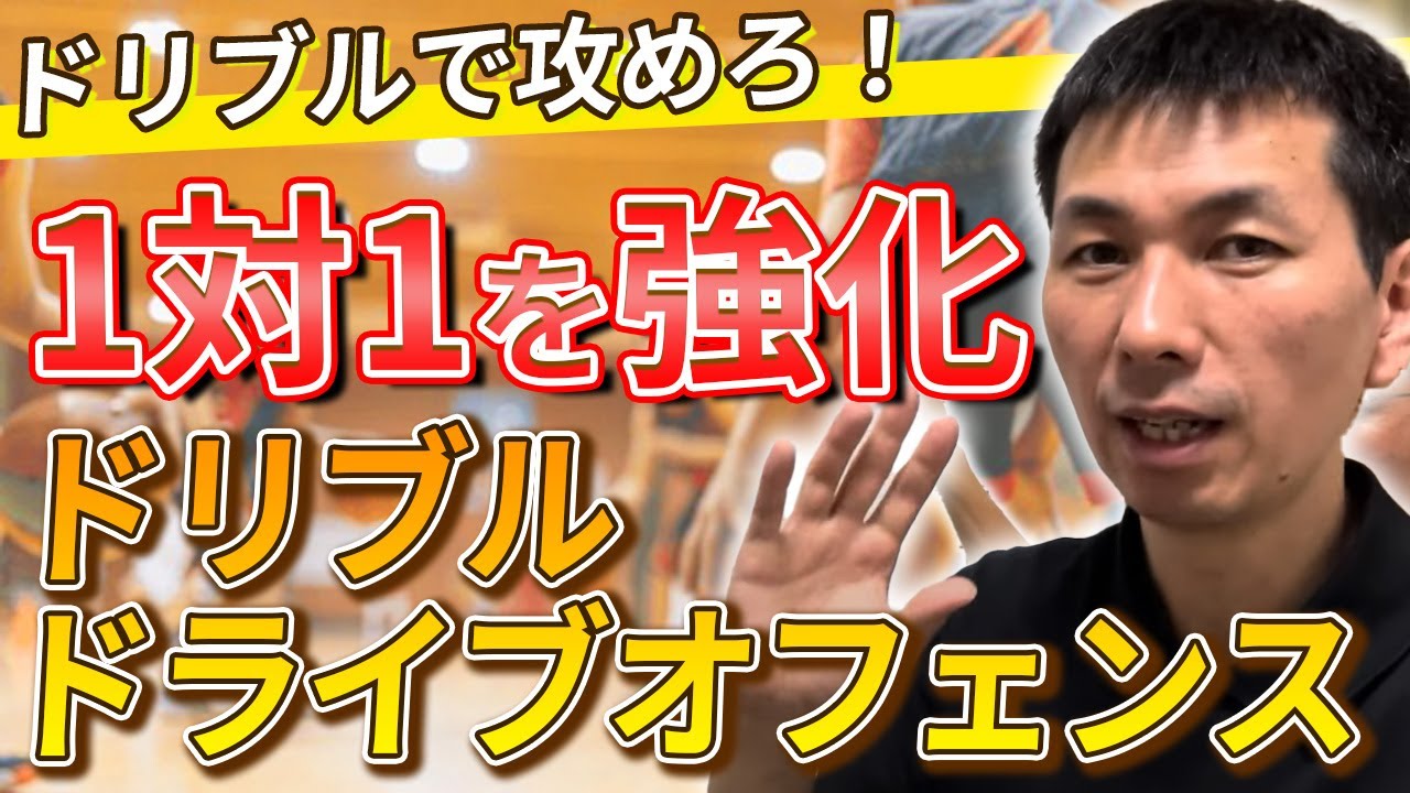 【ガードを生かす！】ドリブルで攻めまくるドリブルドライブオフェンス