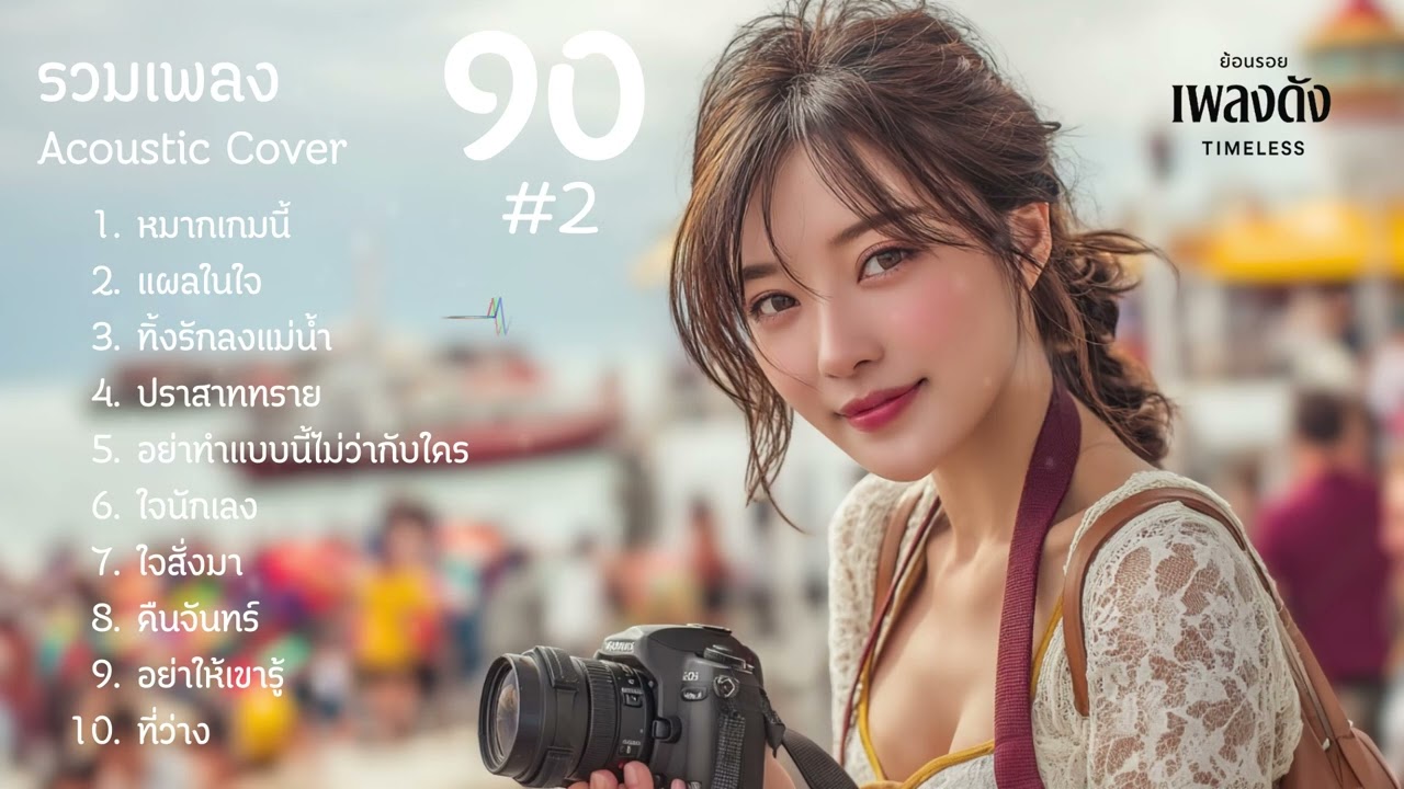 รวมเพลง Cover Acoustic ยุค 90 #2 ฟังยาวต่อเนื่อง | ฟังยาวไม่มีเบื่อ เสียงละมุน