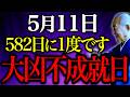 【今夜必ずみて】〇〇飲むと金運底に落ちます...”一線を画す強烈な邪気押し寄せる大大凶日”NG行動お伝えします