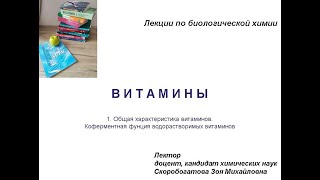 ВИТАМИНЫ 1. Общая характеристика витаминов. Коферментная функция водорастворимых витаминов.