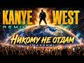 KANYE WEST x МАКСИМ - НИКОМУ НЕ ОТДАМ