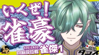 【グロい】ラス…ってもやる！雀魂段位戦【カエルの魔王タコス】