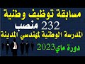 مسابقة وطنية  للالتحاق بالمدرسة الوطنية لمهندسي المدينة بتلمسان 2023