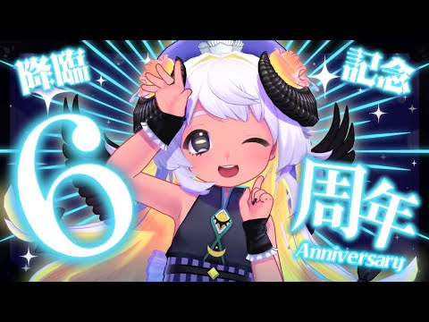 【記念】6周年🐏ありがと～～お🎉💥 #まよらいぶ 【VTuber/四ツ辻まよい/初見さん歓迎！】