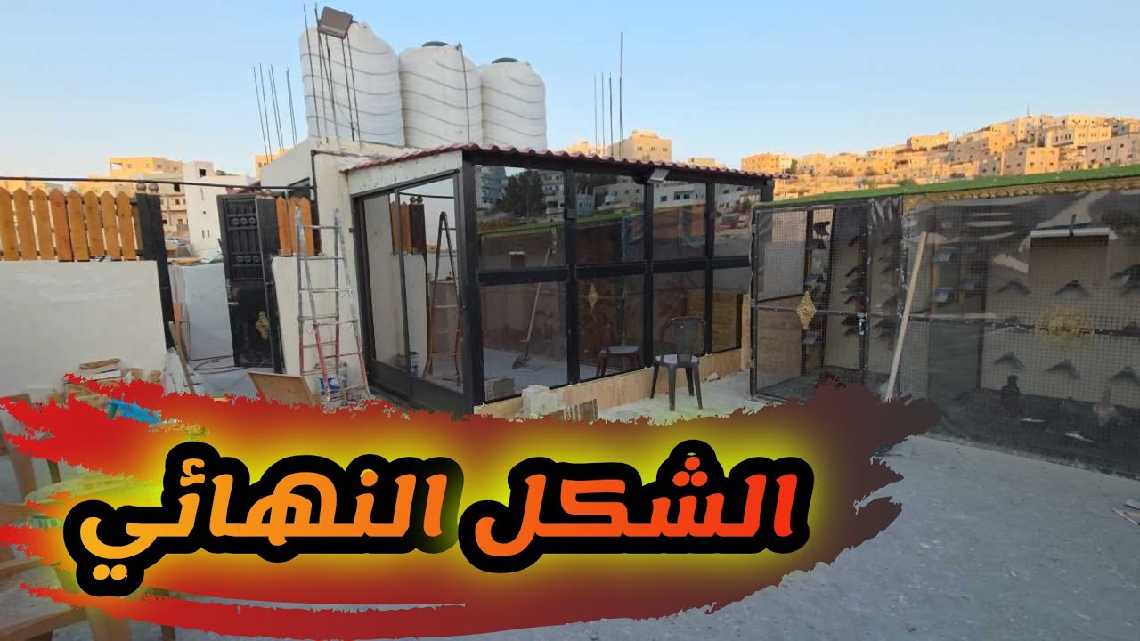 الشكل النهائي للغرفة وكش كل حمام السطح بعد غياب