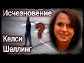 Девушка сообщила парню, что беременна и исчезла. Исчезновение Келси Шеллинг