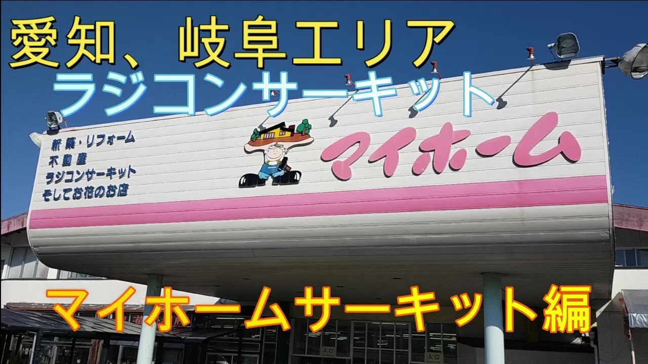愛知 岐阜エリア ラジコンサーキット情報 マイホームサーキット編 ラジコン天国 Youtube
