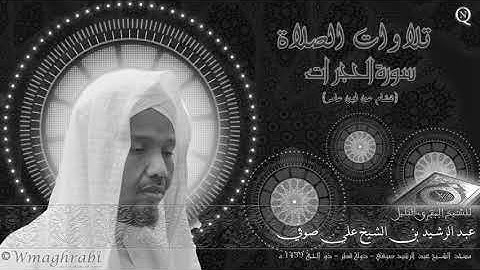 سورة الحجرات رواية هشام عن ابن عامر - الشيخ عبد الرشيد صوفي Abdulrashid Ali Sufi | Noble Quran