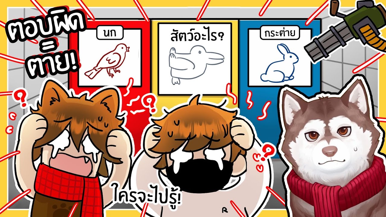 เกมคำถามสุดโหด ตอบผิด = ตาย! หมาสติแตกตอบผิด! 🐾