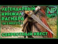 Assassin's Creed Valhalla кинжал Рагнара 6 боссов где Дренги Рагнара Секретный квест и бонусом копьё