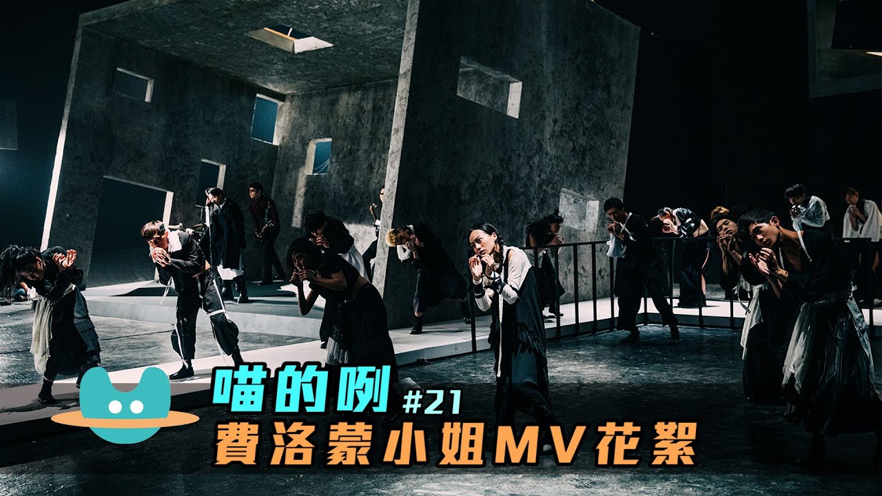 喵的咧#21 吳青峰〈費洛蒙小姐〉MV花絮