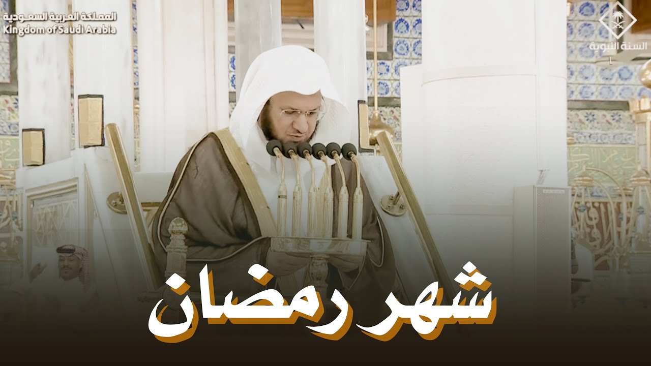 خطبة الجمعة اليوم المسجد النبوي الشيخ عبدالمحسن القاسم 25 شعبان 1447 هـ