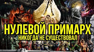 Нулевой Примарх. Бэк Warhammer 40000. Gex-FM @Gexodrom