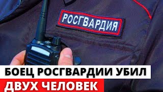 Боец Росгвардии УБИЛ двух человек в Балашихе