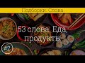 53 слова на латинском языке #2 Еда, продукты