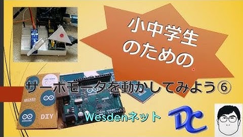 【arduino入門 No.6 】サーボモーターを動かしてみよう！