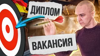 🎯 Соответствие вакансии и диплома / Рабочая иммиграция в Германию