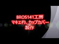 Bros141工房　マキエ杓カップカバーができるまで！