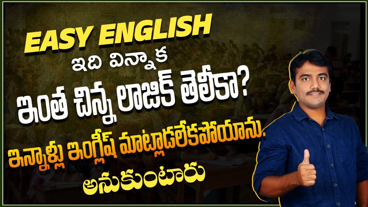 Easy English ఇది విన్నాక ఇంత చిన్న లాజిక్ తేలీకా ఇన్నాళ్లు ఇంగ్లీష్ మాట్లాడలేకపోయాను అనుకుంటారు