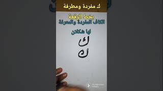 كتابة الكاف المفردة والمطرفة بخط الرقعة، #الخط العربي#shorts .