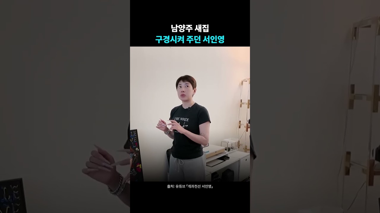 남양주 새집 구경시켜 주던 서인영