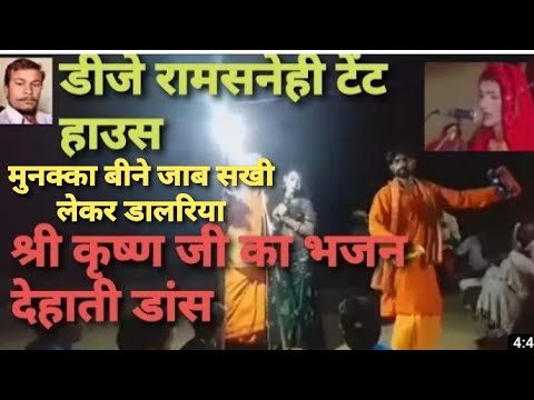 #मुनक्काबिनाजाब सखी लेके डालरिया  अवधी मजेदार #भजन desi #Dehati Bhajan🙏🌹❤️🙏👌 (Ram sanehi DJ)