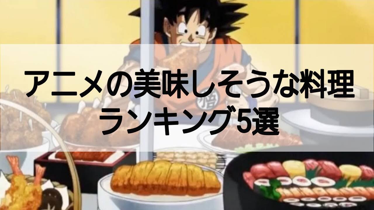 アニメの美味そうな料理ランキング5選 飯テロ Youtube