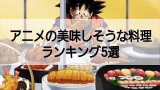 アニメの美味そうな料理ランキング5選 飯テロ Youtube