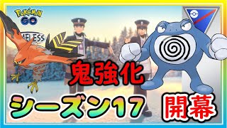 新シーズン時を超えた旅でスタートダッシュ！技変更で環境変化はいかに？【ポケモンGO】【シーズン17】【スーパーリーグ】