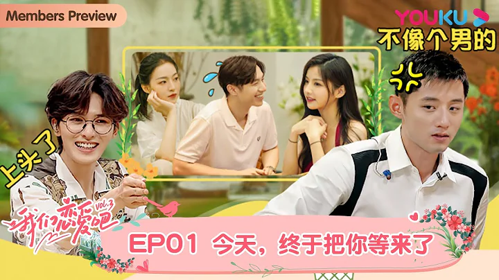 MULTISUB【我们恋爱吧 第三季】EP01 | 初见，我们相遇在苍山洱海边 | 伊能静/张继科/朱正廷/宋雨琦/张纯烨/姜振宇 | 优酷 YOUKU - DayDayNews