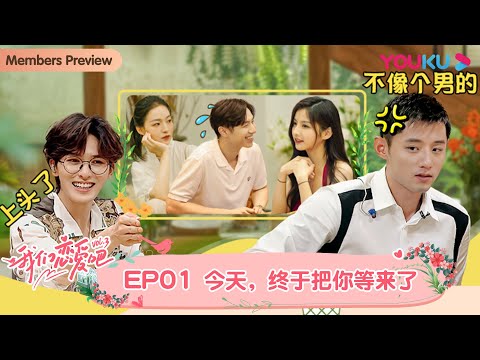 MULTISUB【我们恋爱吧 第三季】EP01 | 初见，我们相遇在苍山洱海边 | 伊能静/张继科/朱正廷/宋雨琦/张纯烨/姜振宇 | 优酷 YOUKU