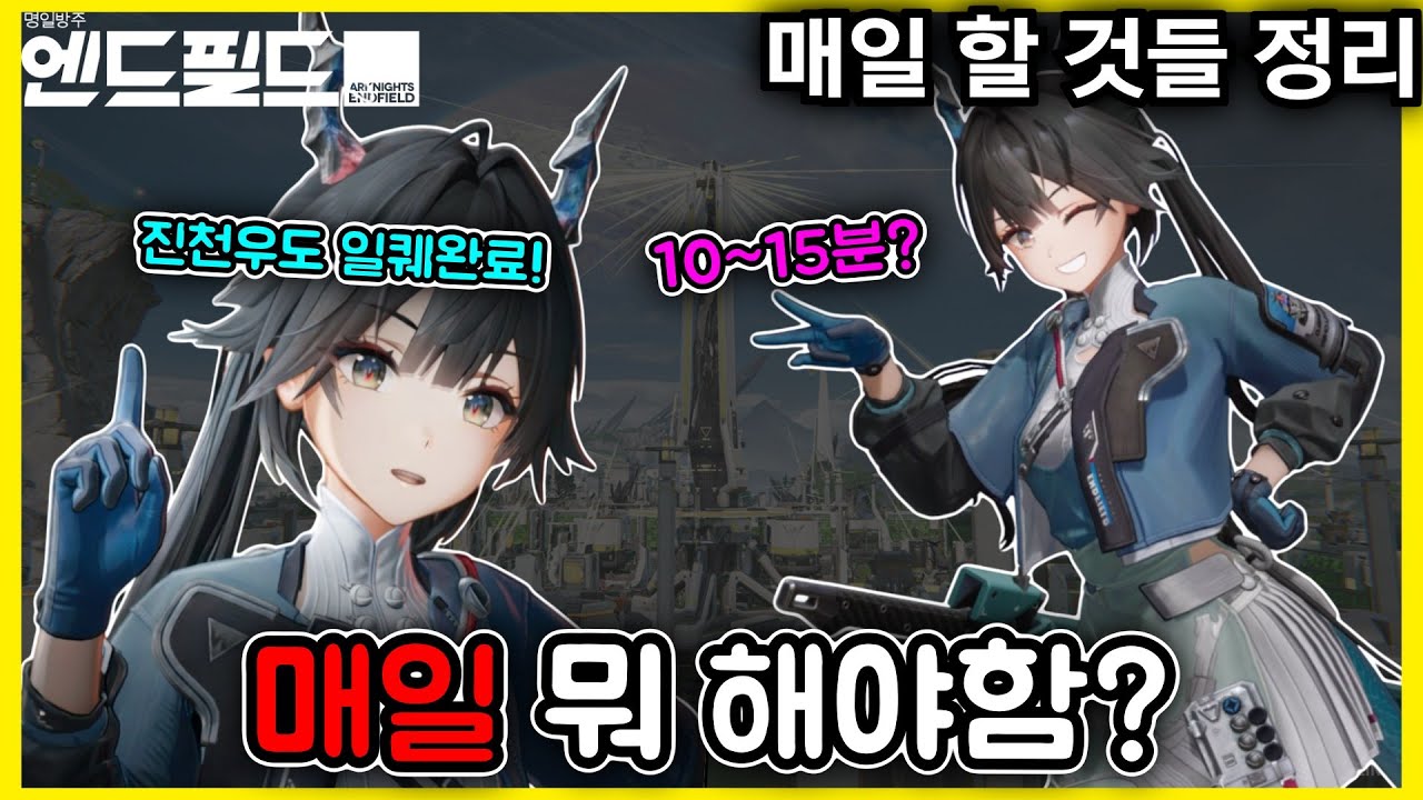 [명일방주 엔드필드] *일퀘, 해야 할 것 총정리* / 공장이 걱정되시는 분들도 ㄱㄱ / 진천우도 일퀘 완료🥰