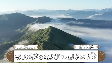 سورة المطففين بصوت القارئ د. تميم بن أحمد الريمي