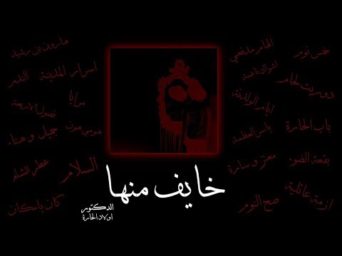  دكتور   خايف منها  