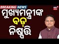 ମୁଖ୍ୟମନ୍ତ୍ରୀଙ୍କ ବଡ଼ ନିଷ୍ପତ୍ତି | CM Grievance Cell Meeting Postponed in Odisha Due to Heatwave