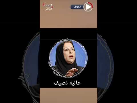 فضيحه تسجيل صوتي مسرب للنائبه عالية نصيف تتحدث بمكالمه هاتفية لاستيلاء على عقارات مواطنين حدث عراقي
