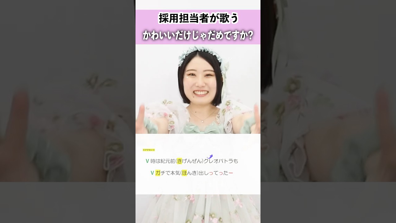 【採用担当者が歌う】かわいいだけじゃだめですか？ / CUTIE STREET【シアーミュージック人事部 小林優奈】#shorts