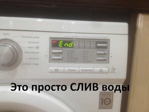 Как слить воду в машинке lg