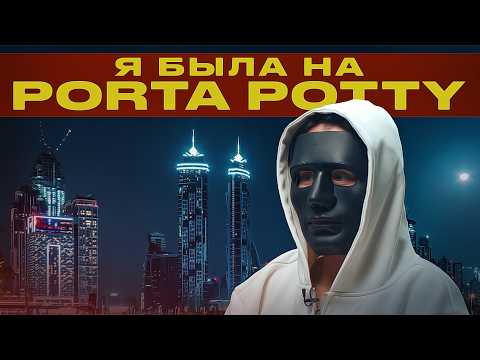 Porta Potty существуют?